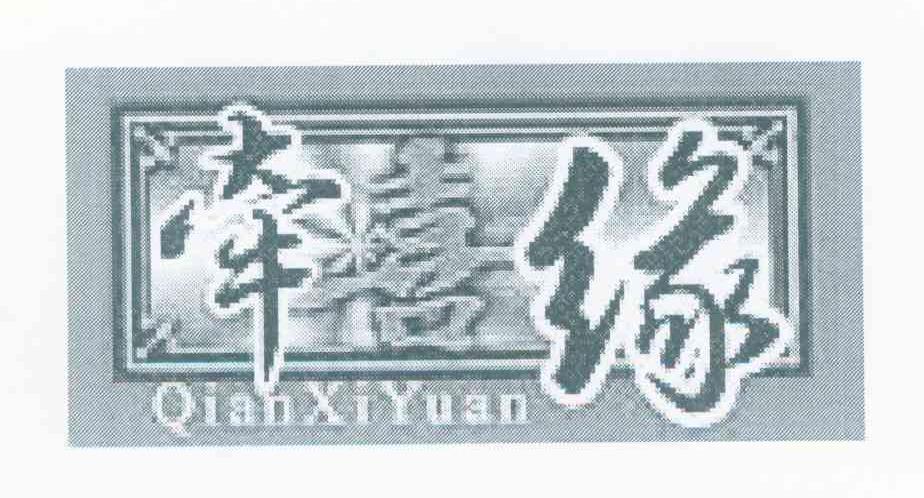牵喜缘