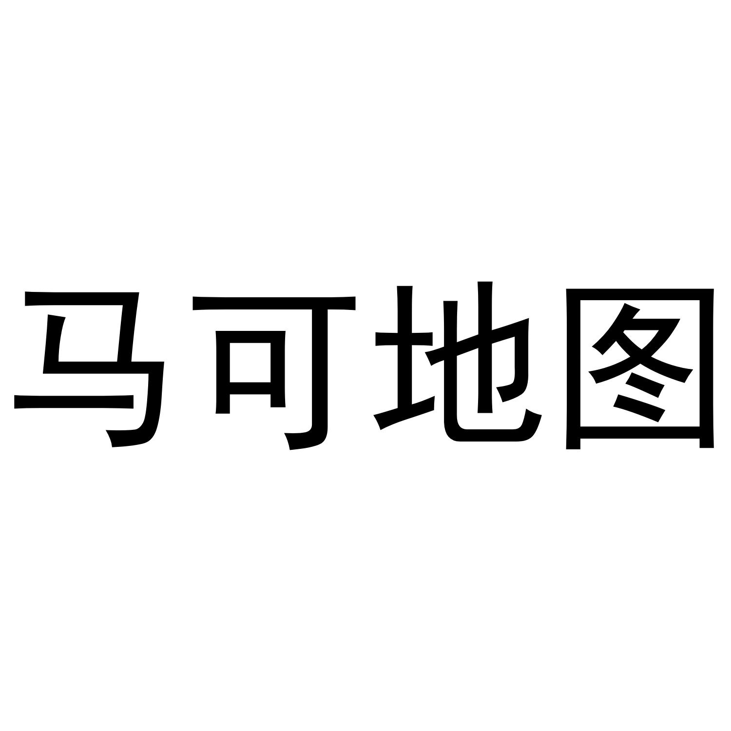 马可地图