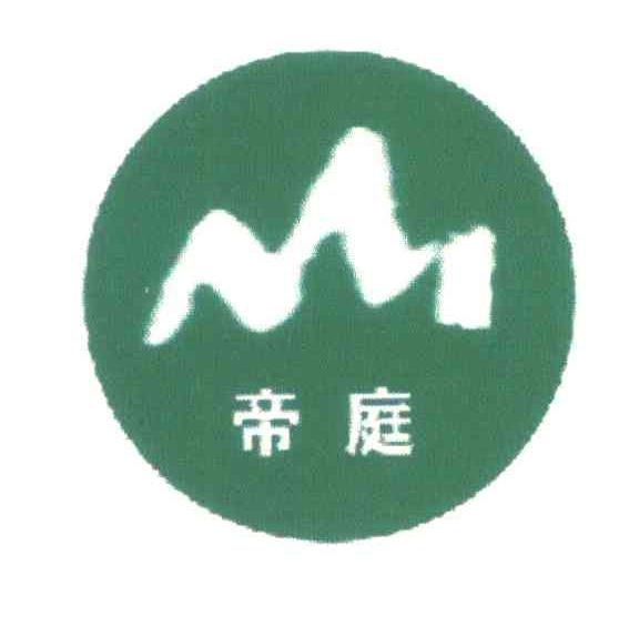 帝庭
