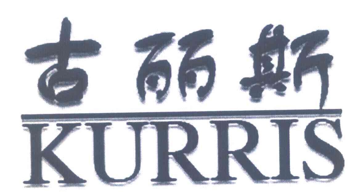 古丽斯 KURRIS