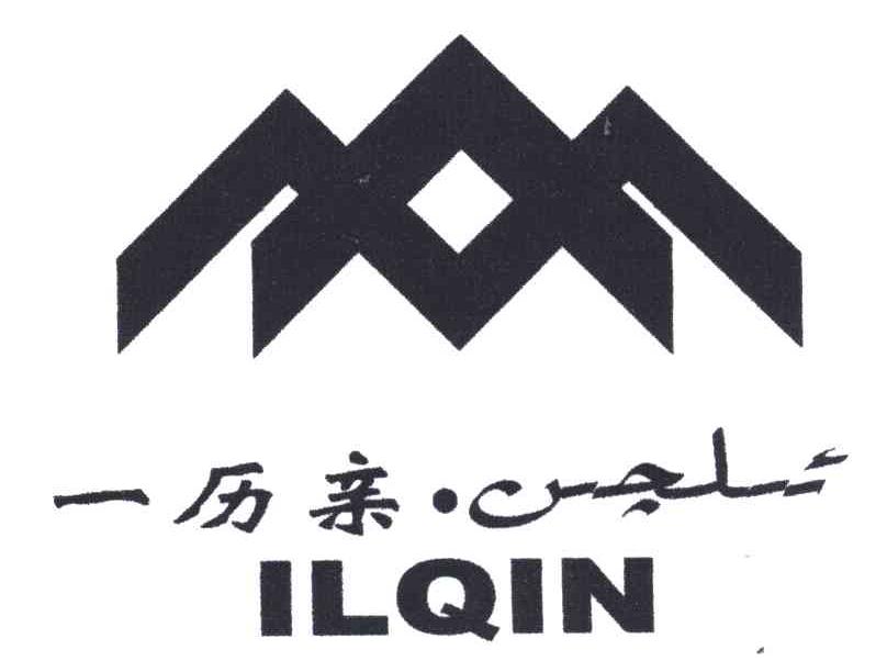 一历亲;ILQIN