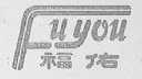 福佑