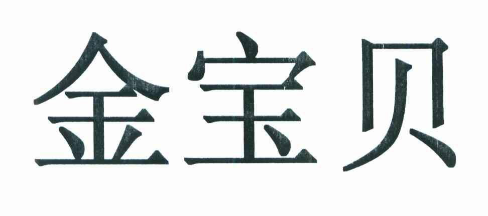 金宝贝