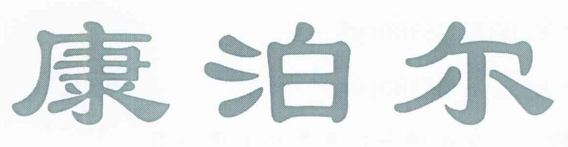 康泊尔