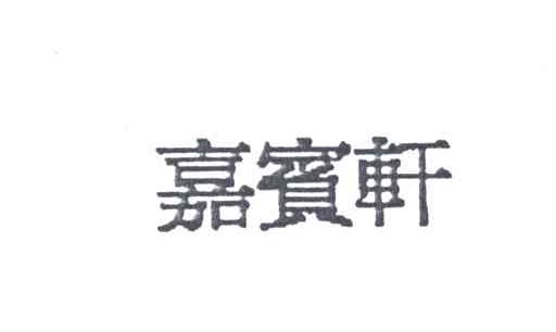 嘉宾轩