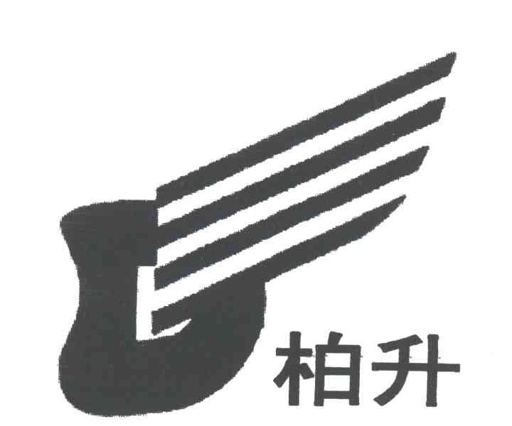 柏升