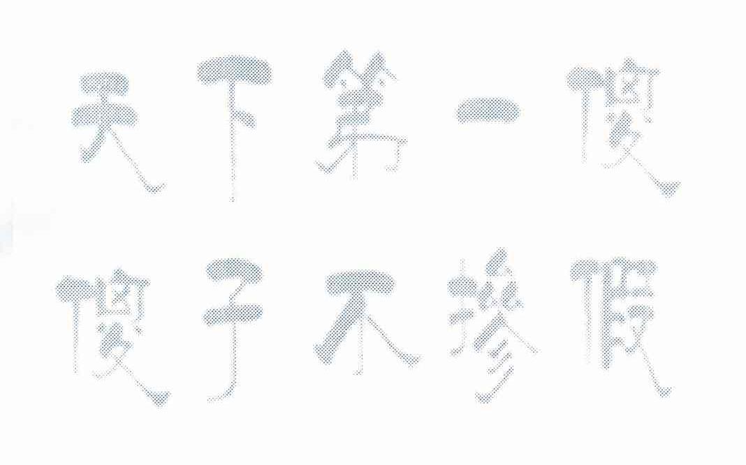 天下第一傻 傻子不摻假