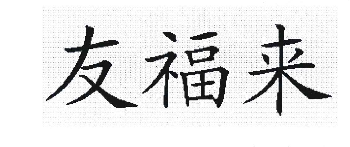 友福来