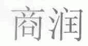 商润