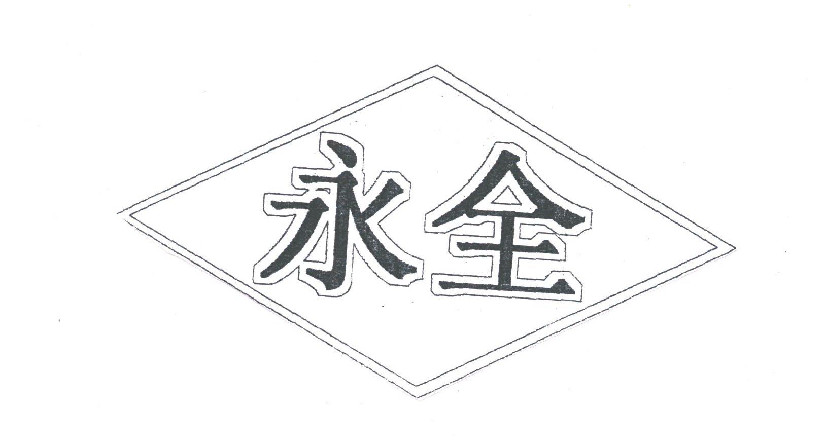 永全
