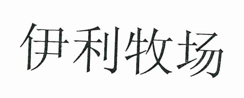 伊利牧场