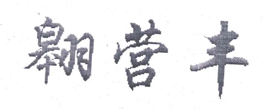 翱营丰