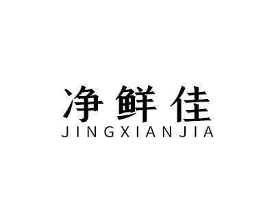 净鲜佳