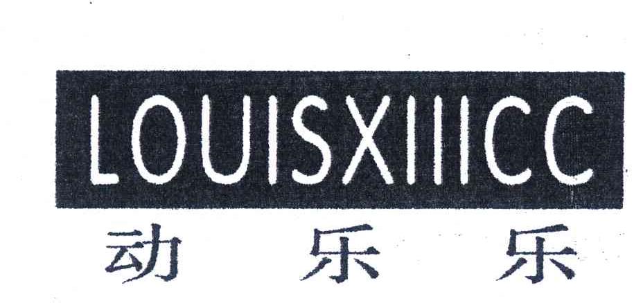 动乐乐 LOUISXIIICC