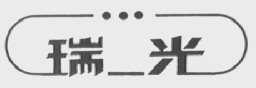 瑞光