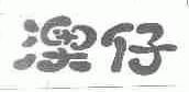 澳仔