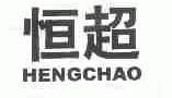 恒超