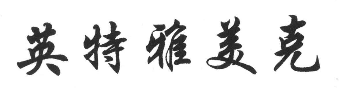英特雅美克