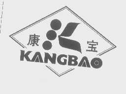 康宝