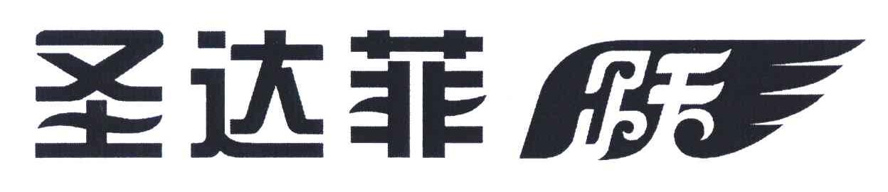 圣达菲跃