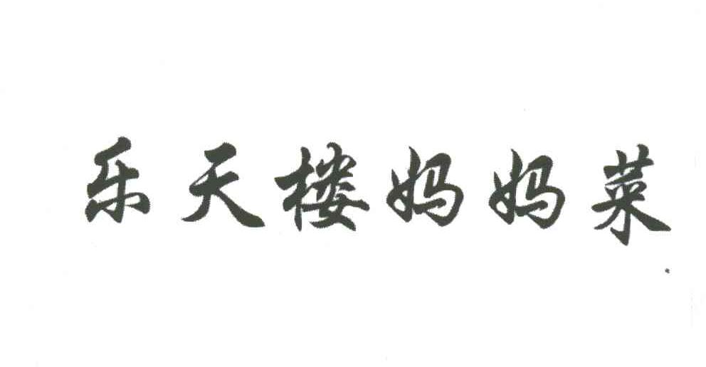 乐天楼妈妈菜