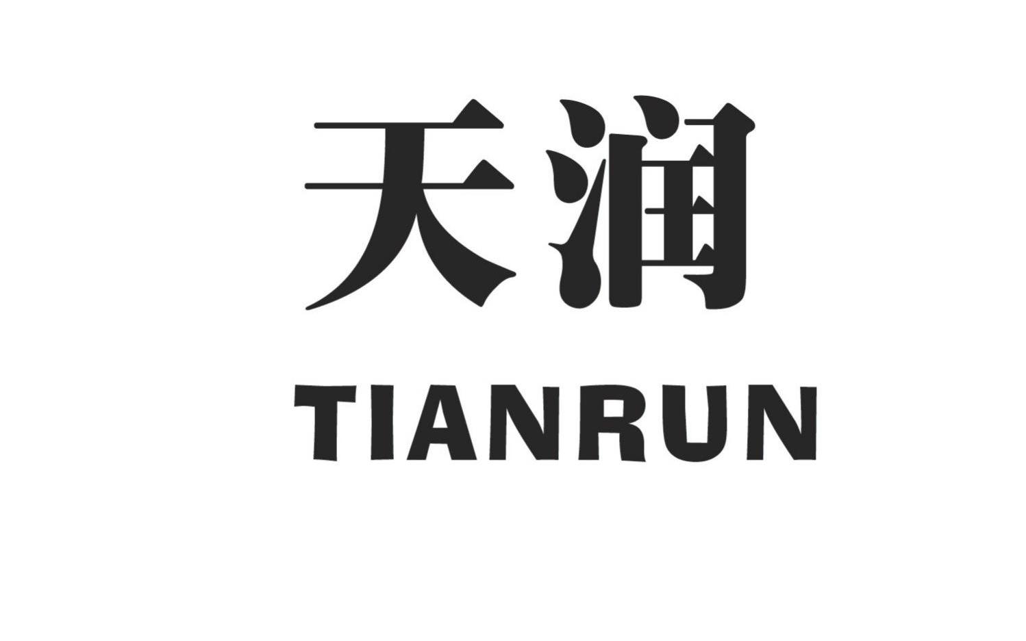 天润