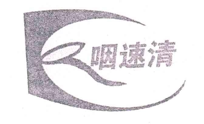 咽速清