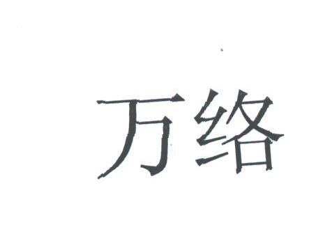 万络