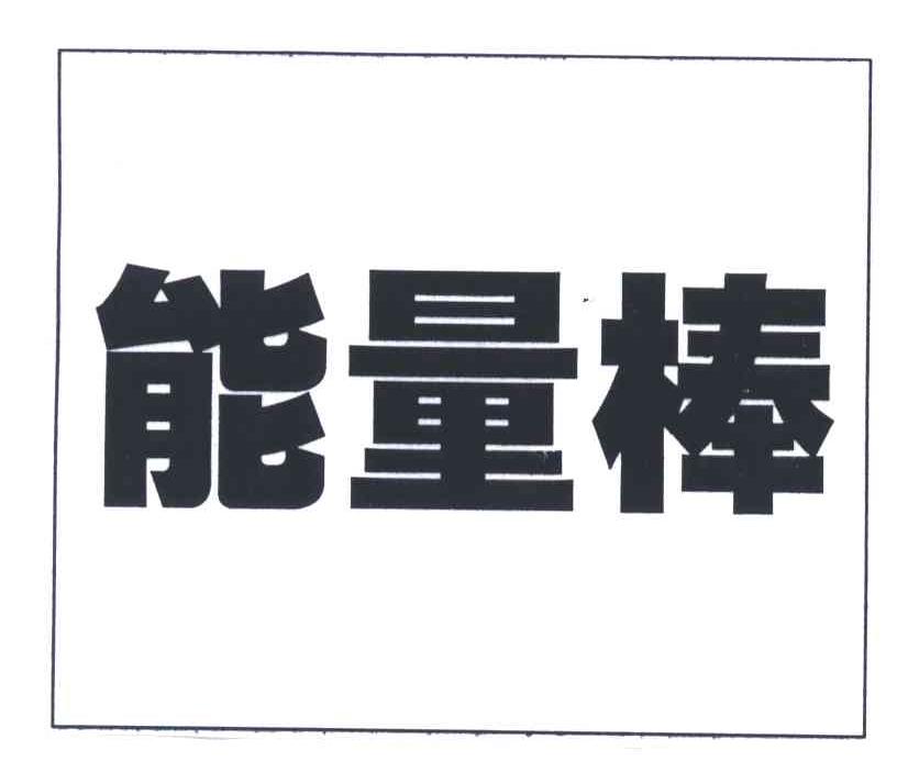 能量棒