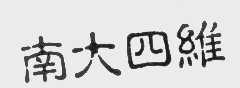 南大四维
