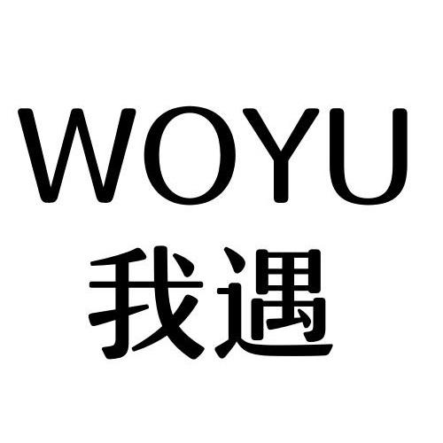 我遇
