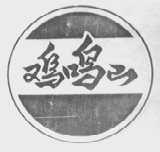 鸡鸣山