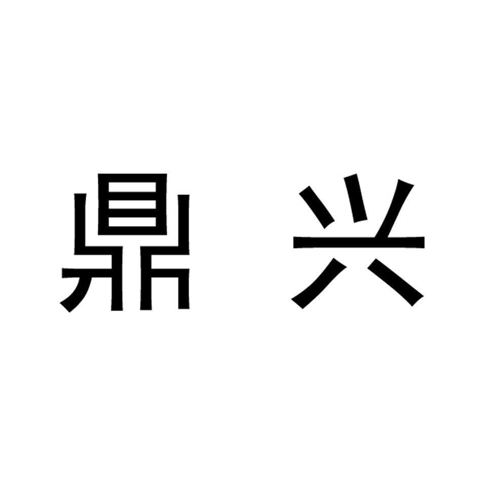 鼎兴