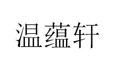 温蕴轩