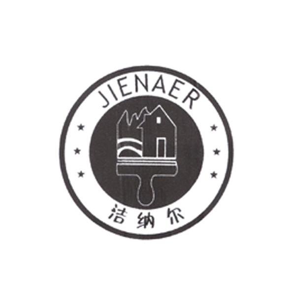 洁纳尔