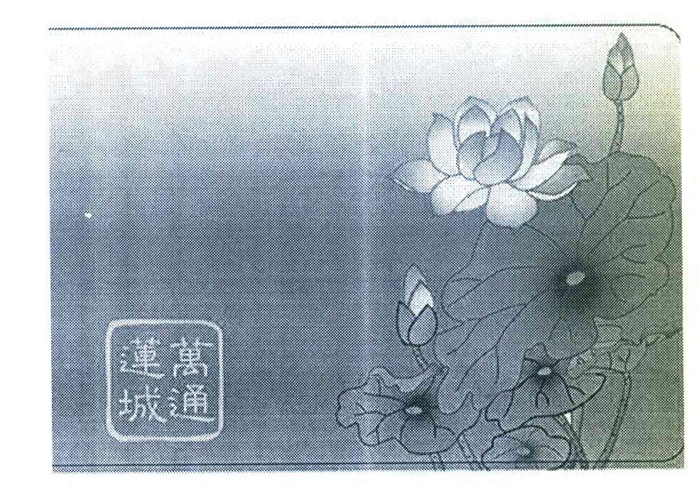 万通莲城