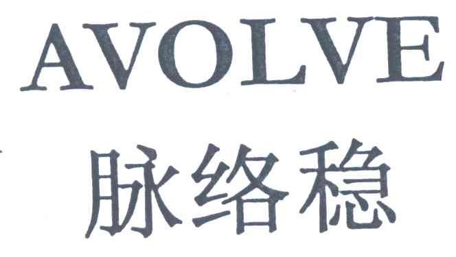 脉络稳