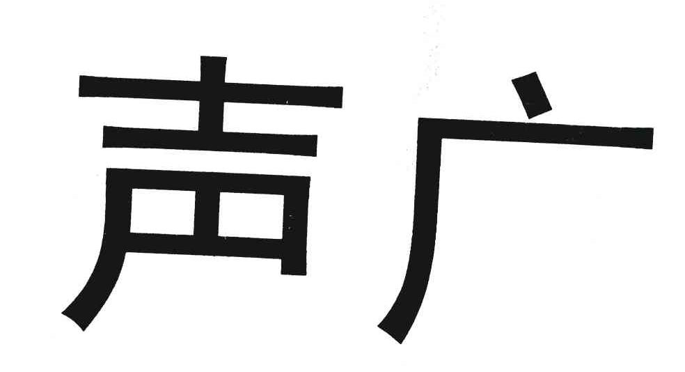 声广