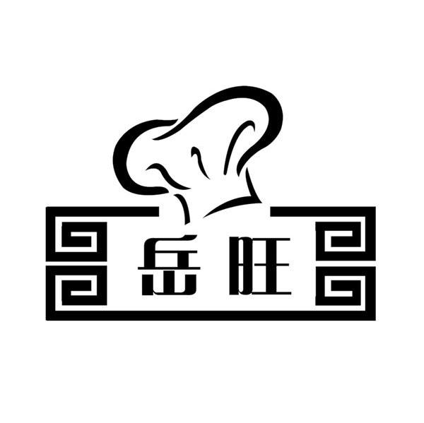 岳旺