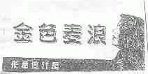 金色麦浪