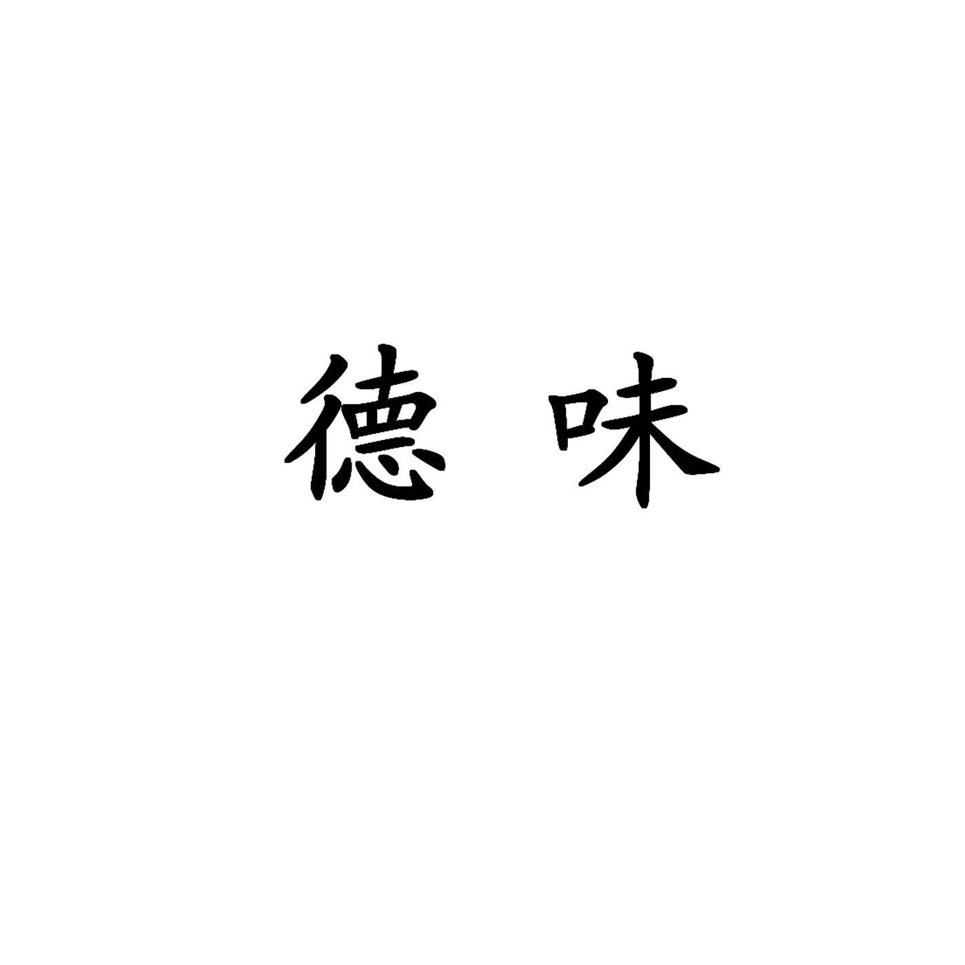 德味