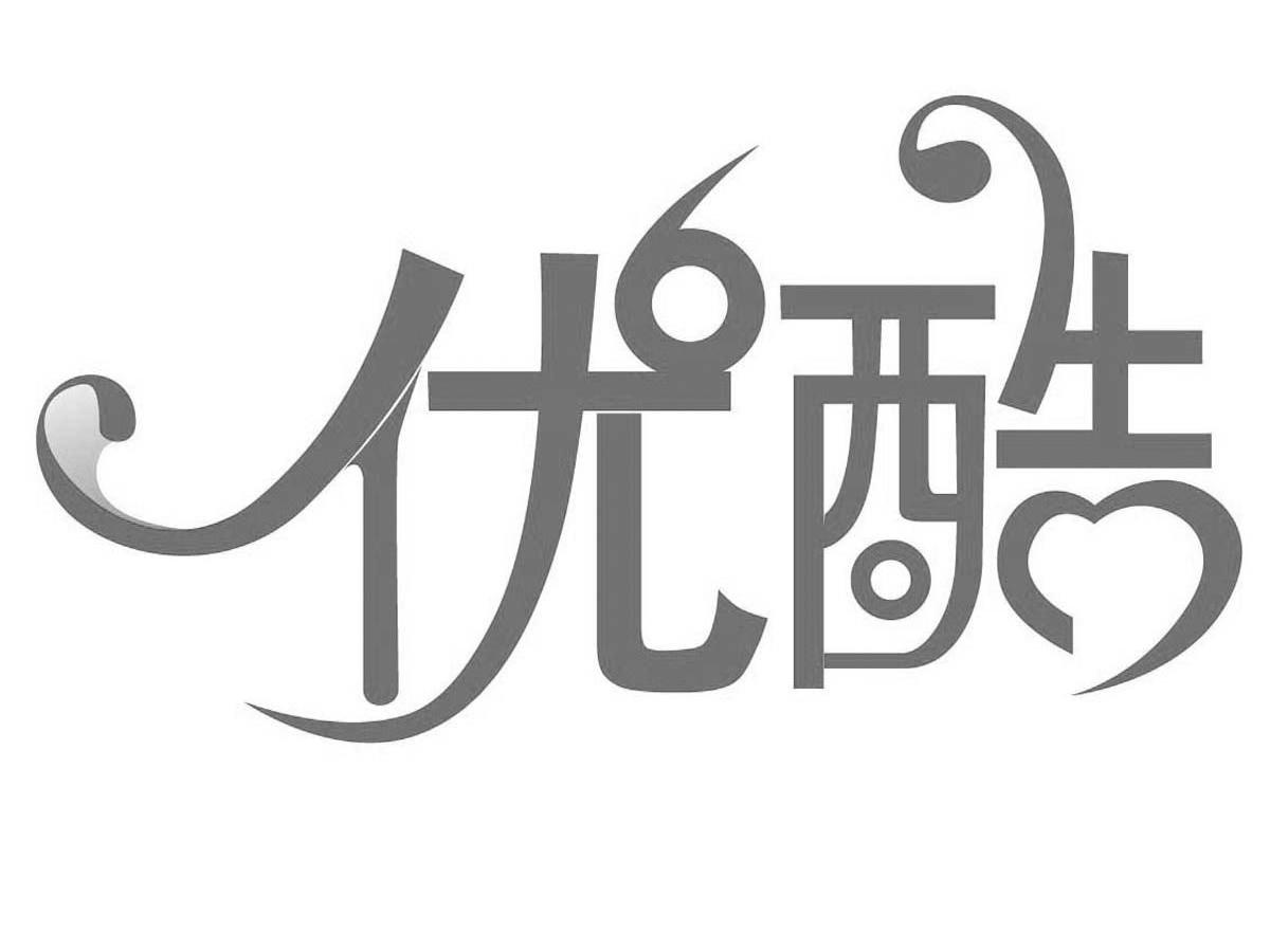 优酷