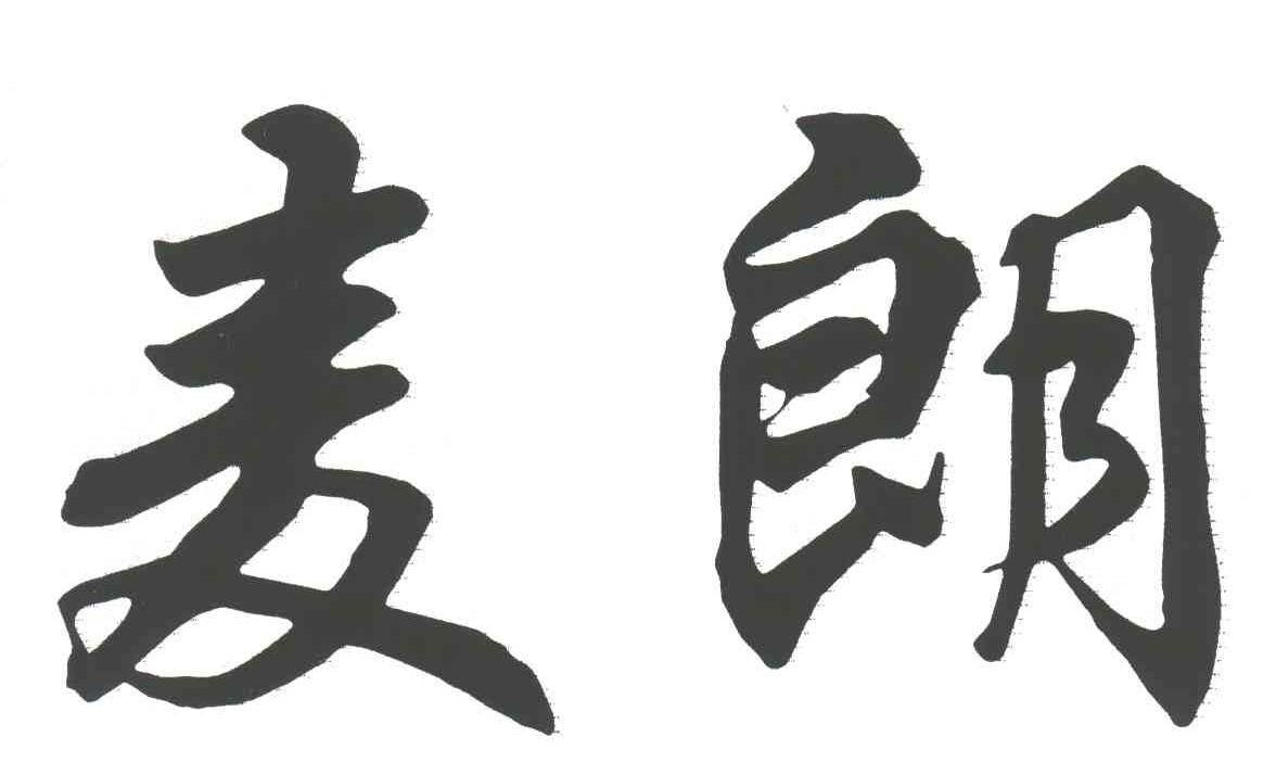 麦朗