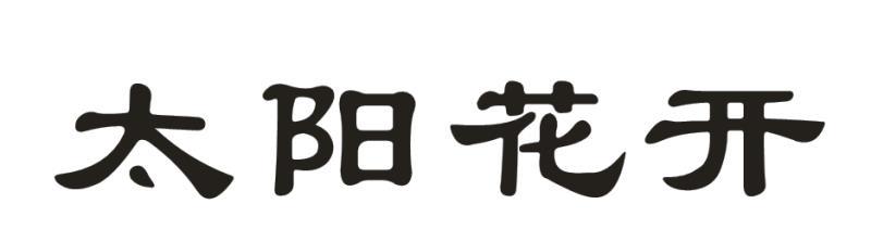 太阳花开
