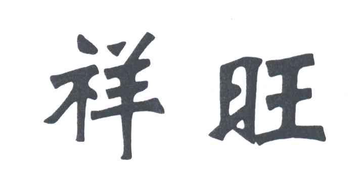 祥旺