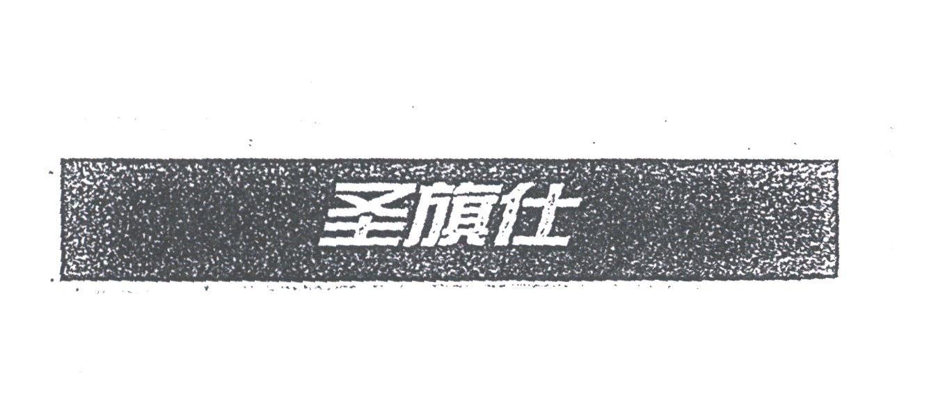 圣旗仕