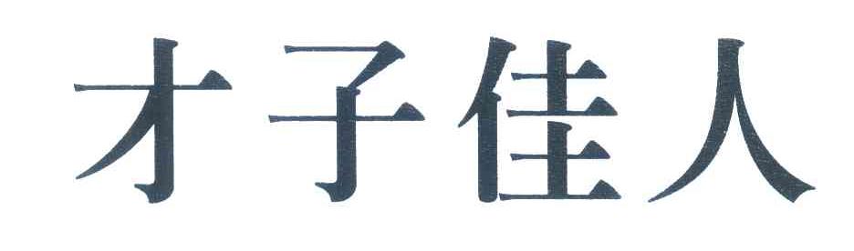 才子佳人
