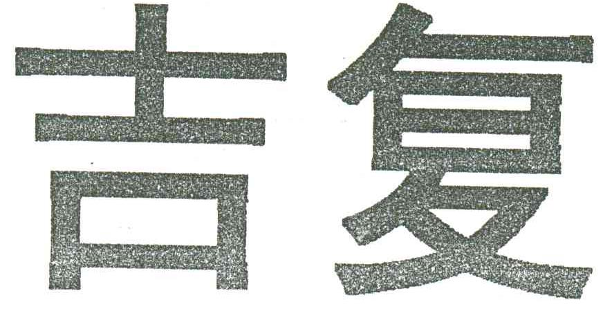 吉复