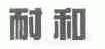 耐和