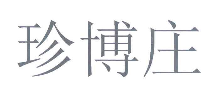 珍博庄